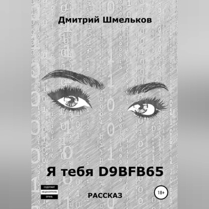 Обложка книги «Я тебя D9BFB65»