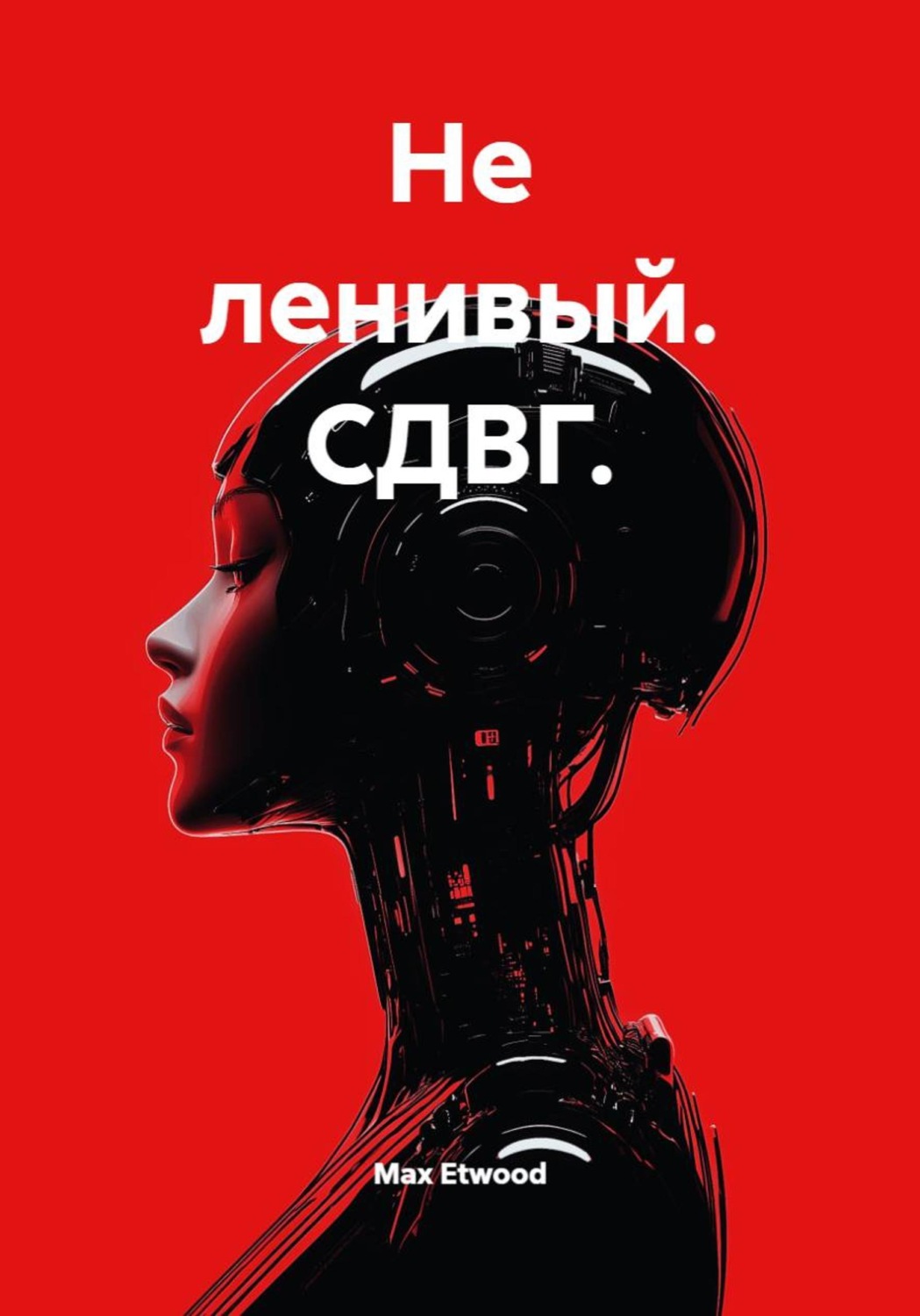 Обложка книги «Не ленивый. СДВГ»