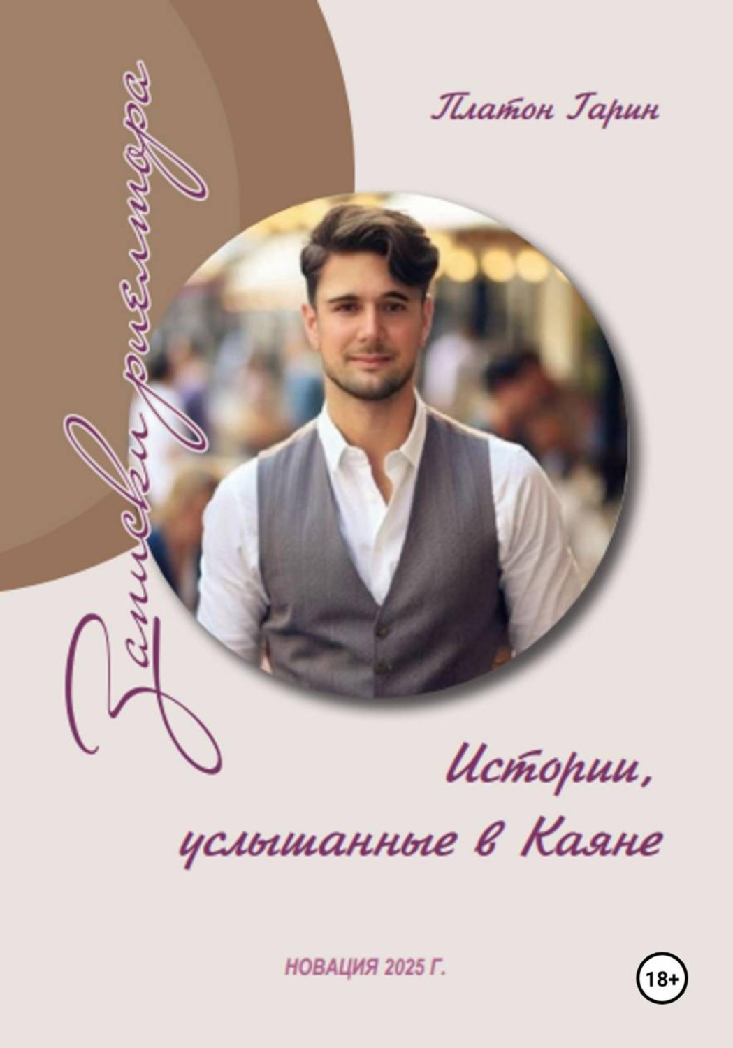 Обложка книги «Записки риелтора, или Истории услышанные в Каяне»