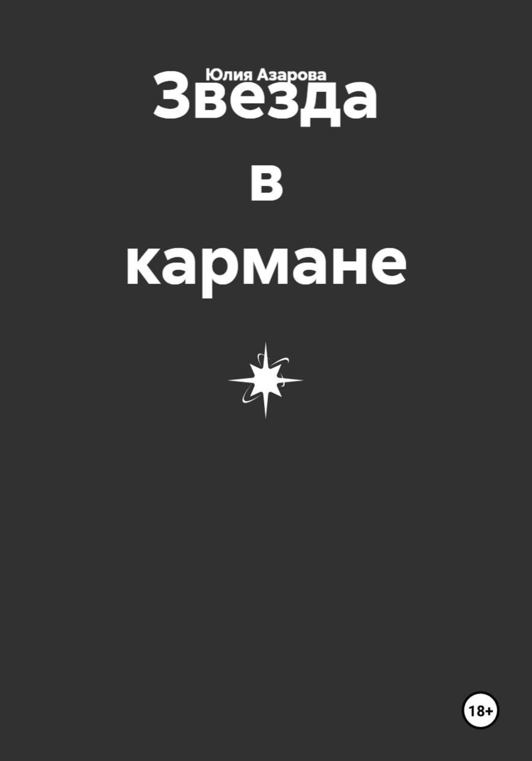 Обложка книги «Звезда в кармане»