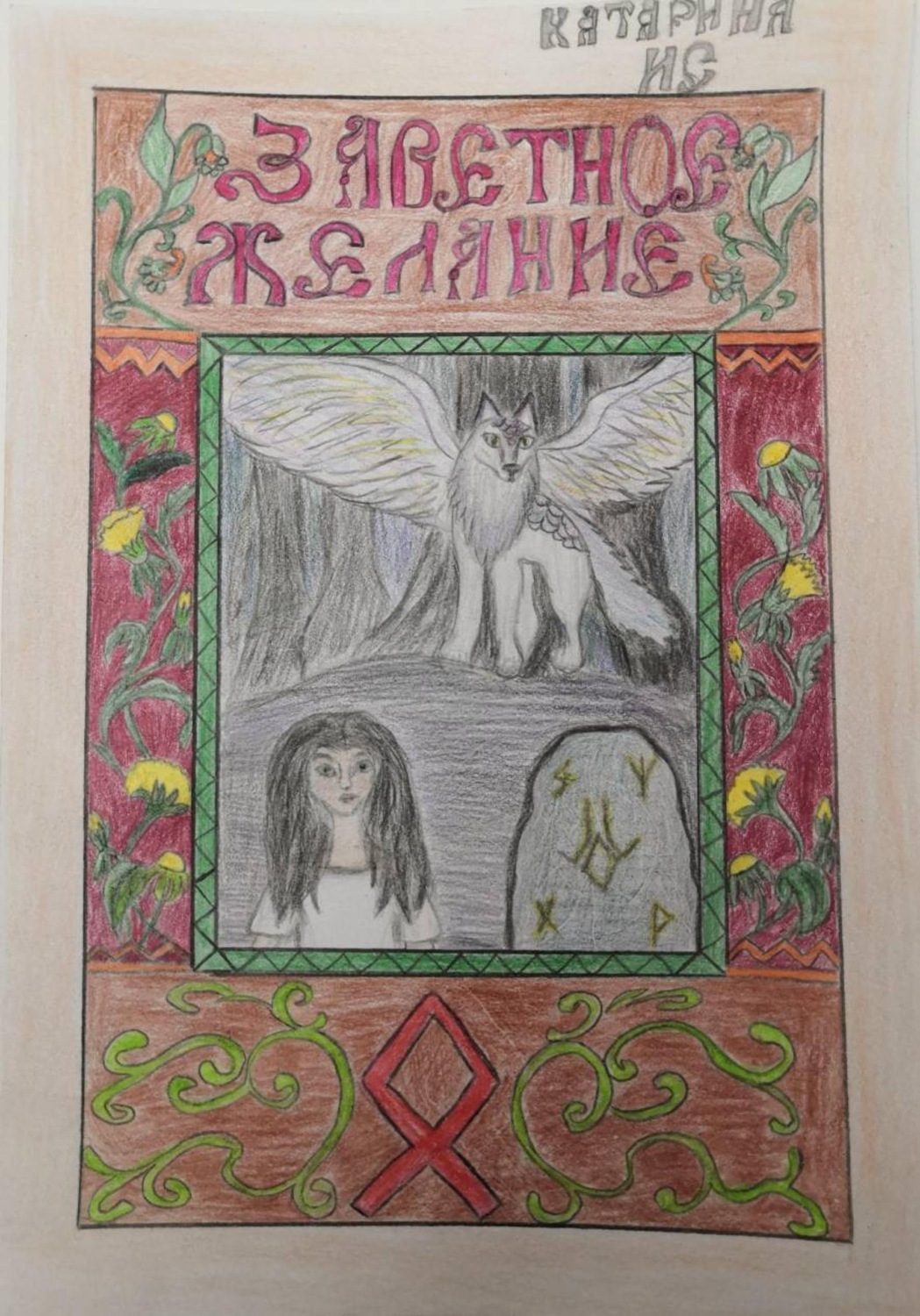 Обложка книги «Заветное желание»