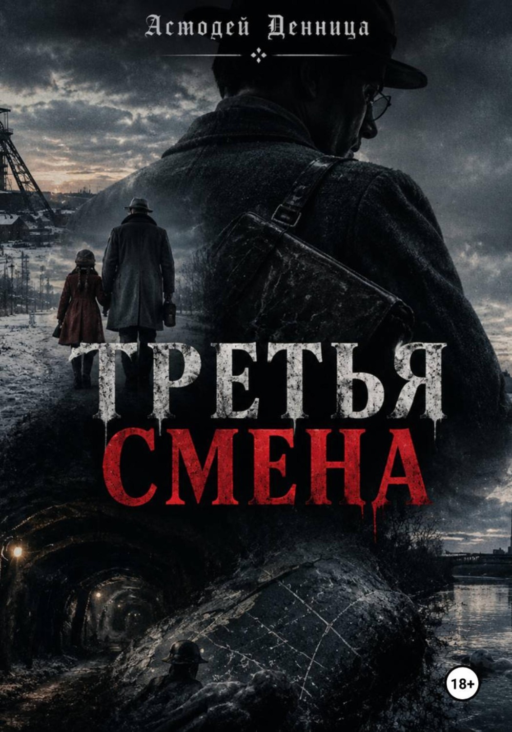 Обложка книги «ТРЕТЬЯ СМЕНА»