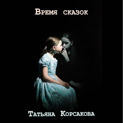 Обложка книги «Время сказок»