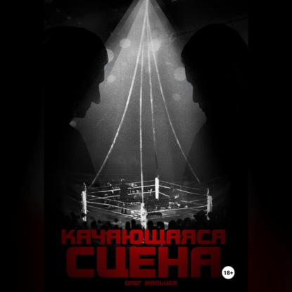 Обложка книги «Качающаяся сцена. История ограбления Майка Тайсона на миллиард долларов»