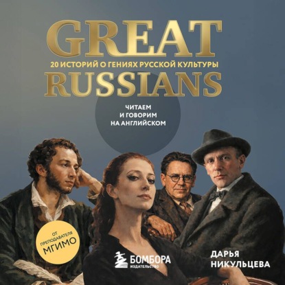 Обложка книги «Great Russians: читаем и говорим на английском. 20 историй о гениях русской культуры»