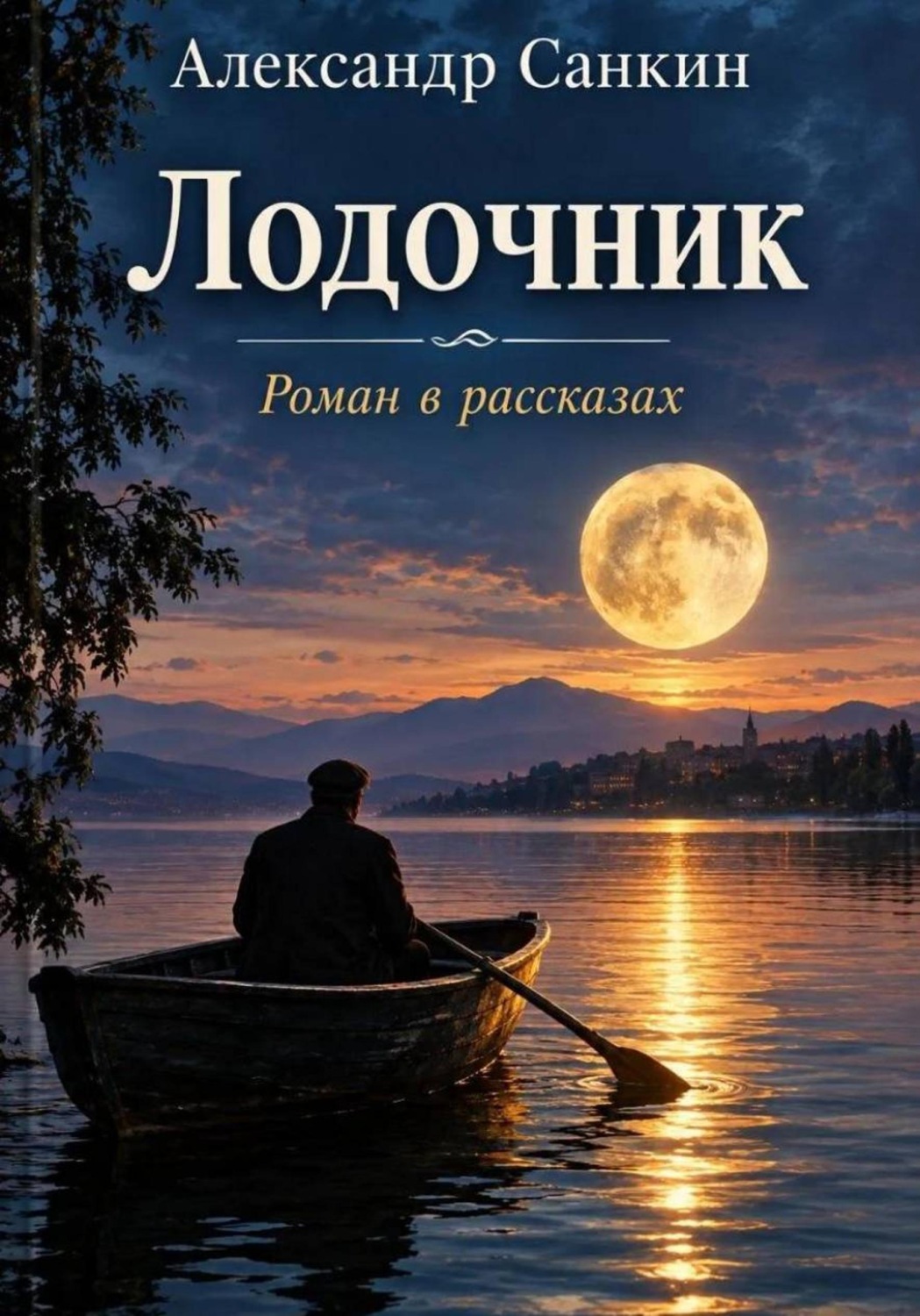 Обложка книги «Лодочник»