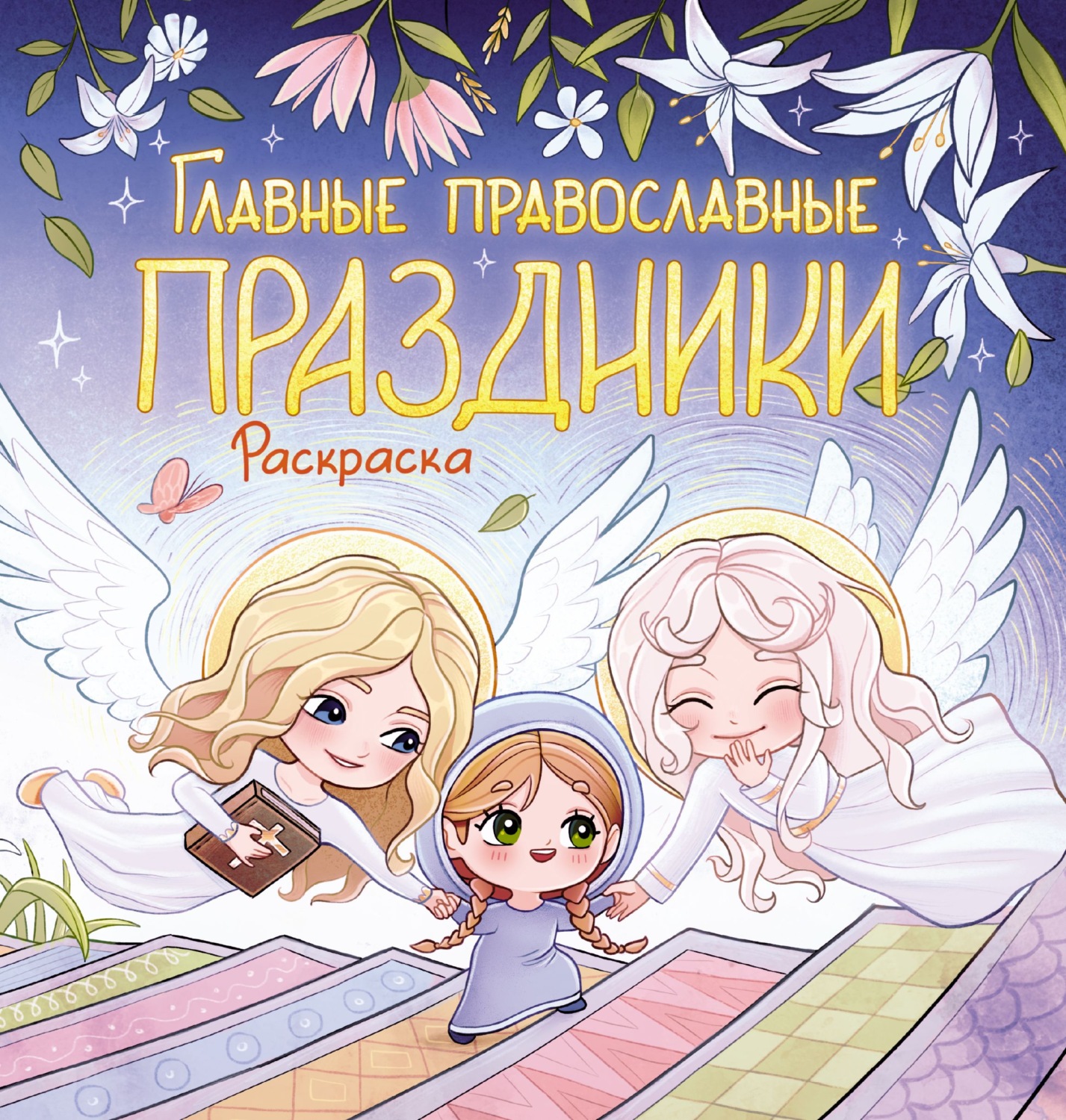 Обложка книги «Главные православные праздники. Раскраска»