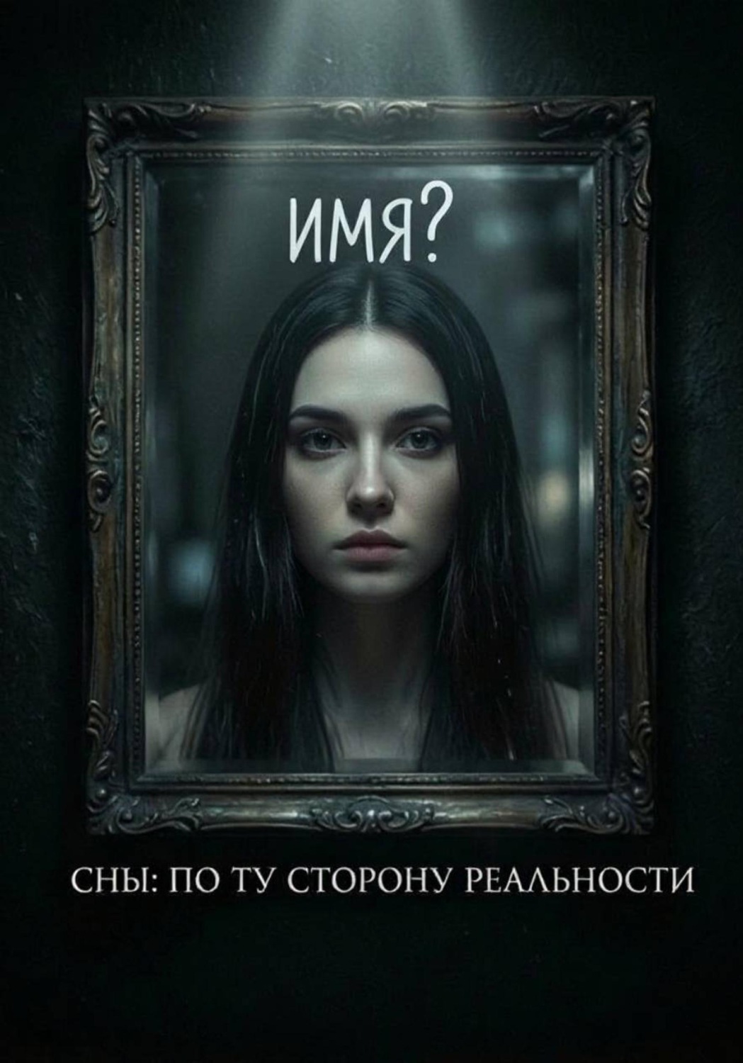 Обложка книги «Сны: по ту сторону реальности»