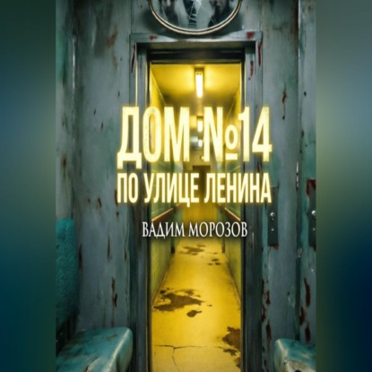 Обложка книги «Дом 14 по улице Ленина»