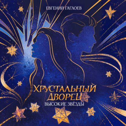 Обложка книги «Высокие звезды»