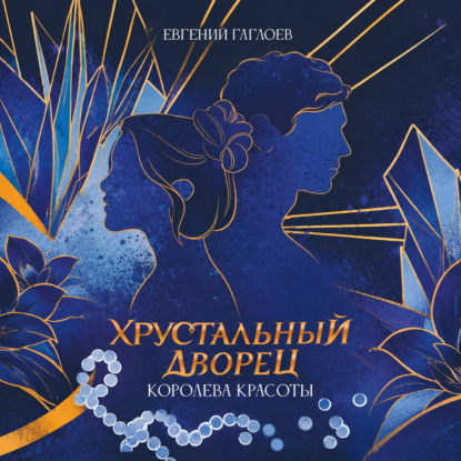 Обложка книги «Королева красоты»