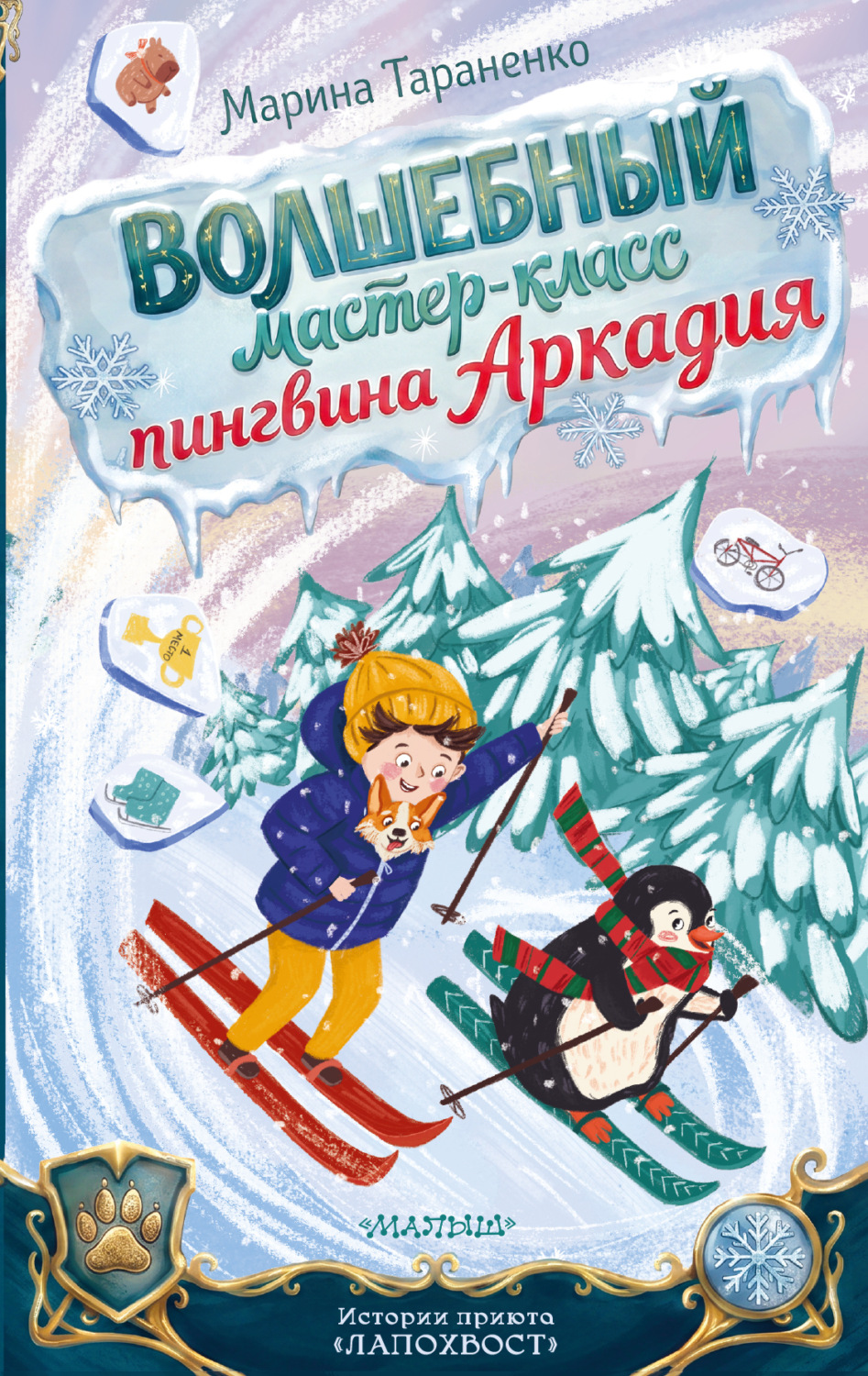 Обложка книги «Волшебный мастер-класс пингвина Аркадия»