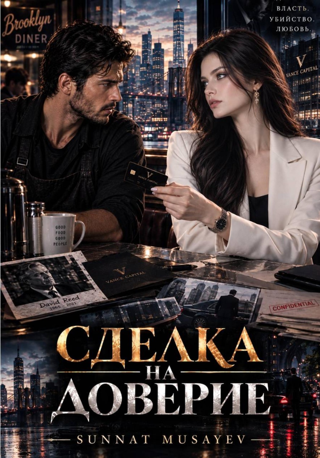 Обложка книги «Сделка на доверие»