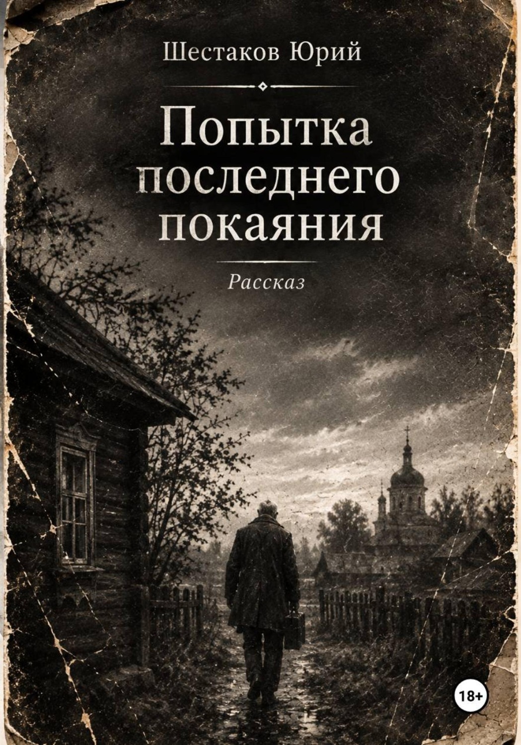 Обложка книги «Попытка последнего покаяния»