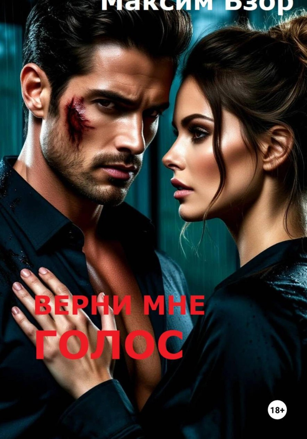 Обложка книги «Верни мне голос»