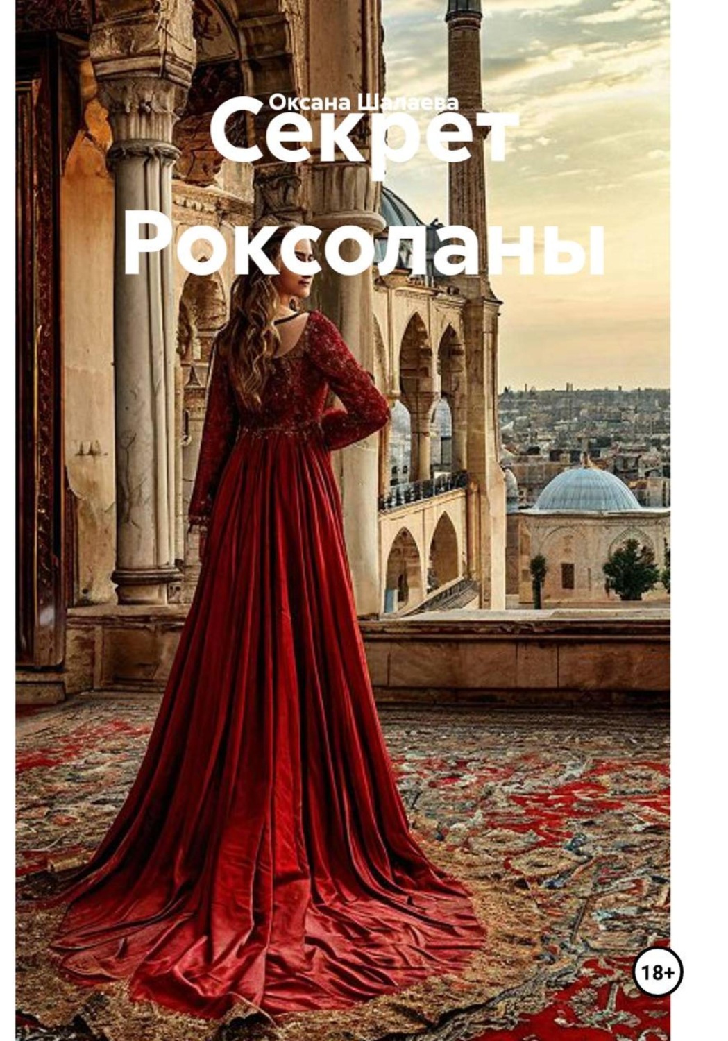 Обложка книги «Секрет Роксоланы»