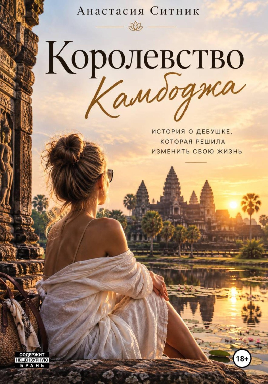 Обложка книги «Королевство Камбоджа»