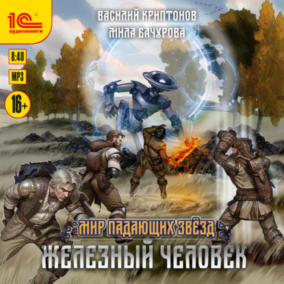 Обложка книги «Мир падающих звёзд. Железный человек»