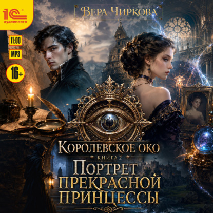 Обложка книги «Портрет прекрасной принцессы»