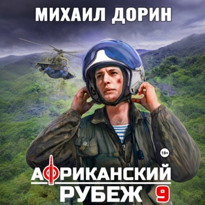 Обложка книги «Африканский рубеж 9»