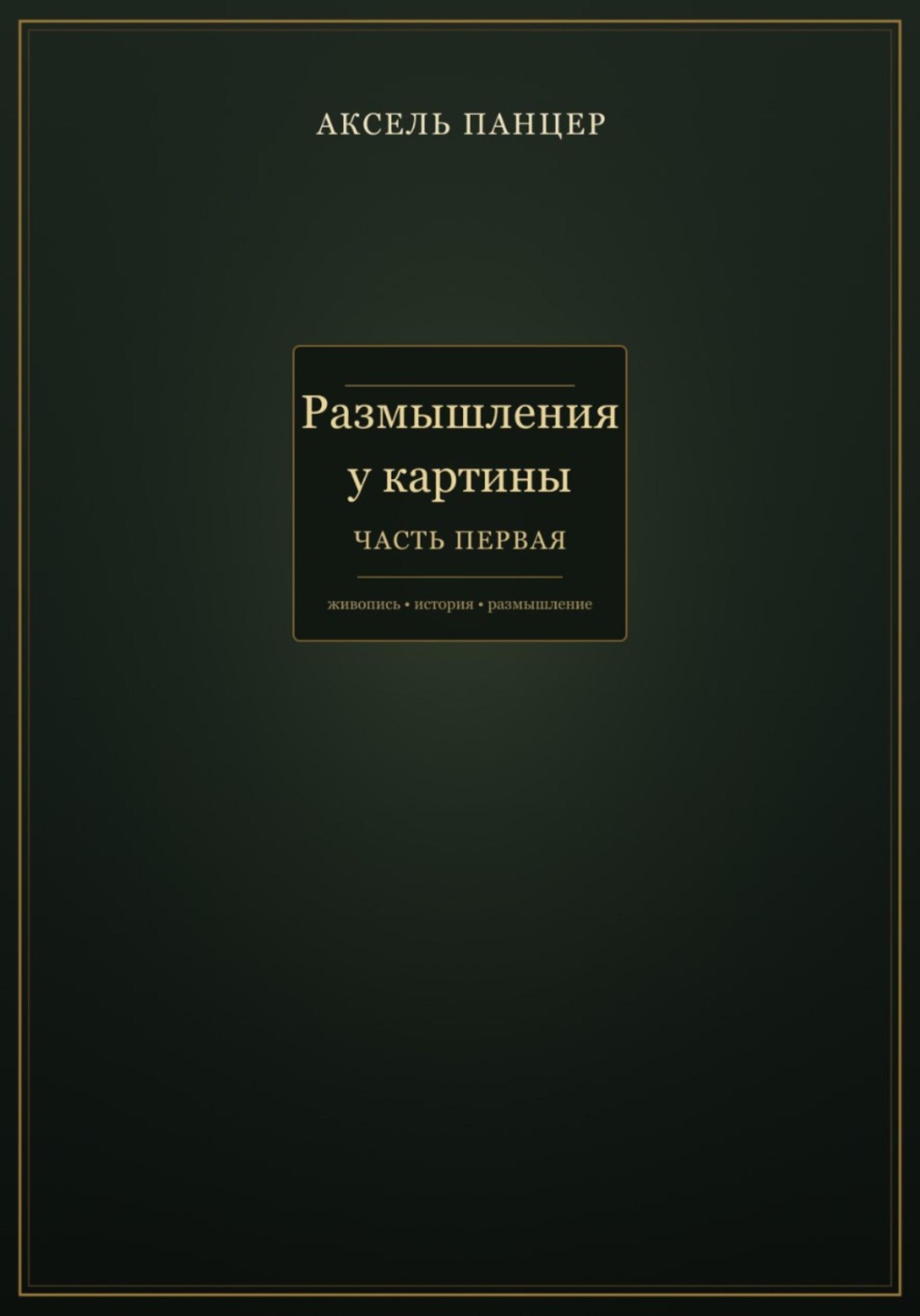 Обложка книги «Размышления у картины. Часть первая»