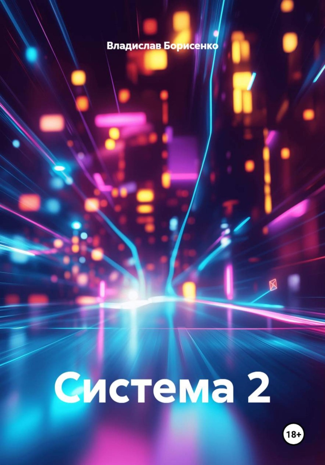 Обложка книги «Система 2»