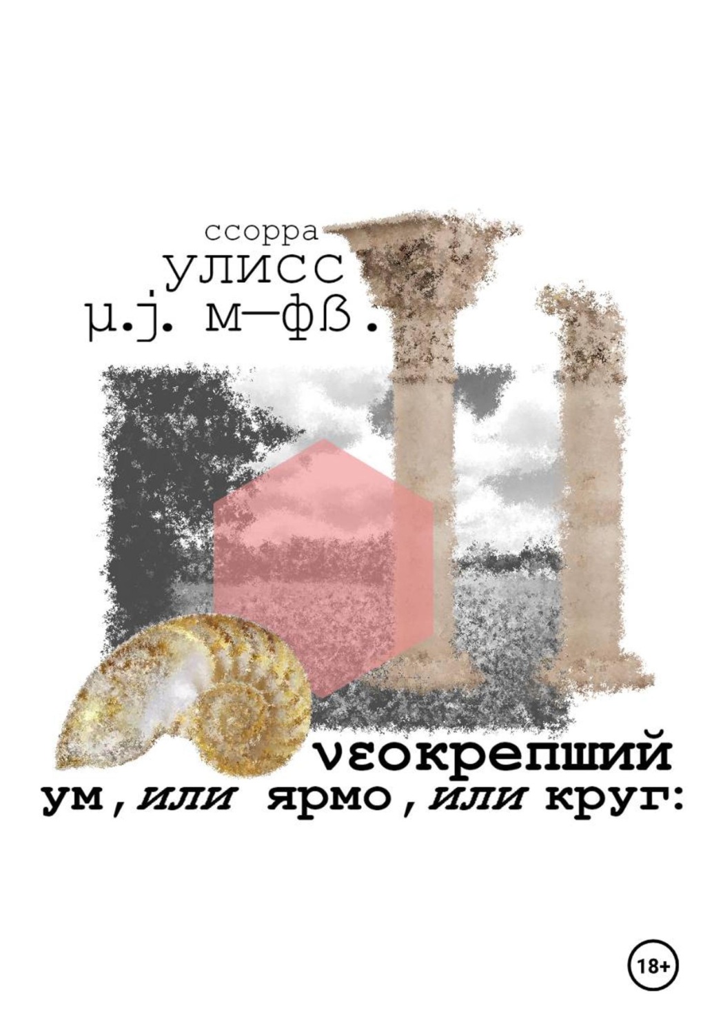 Обложка книги «νεокрепший ум, или ярмо, или круг»