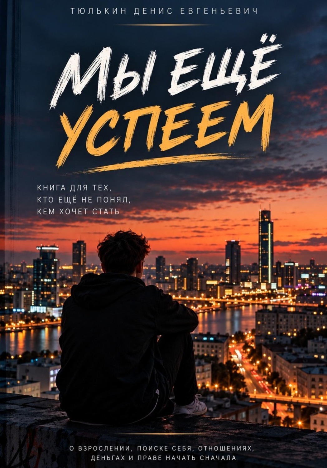 Обложка книги «Мы ещё успеем»