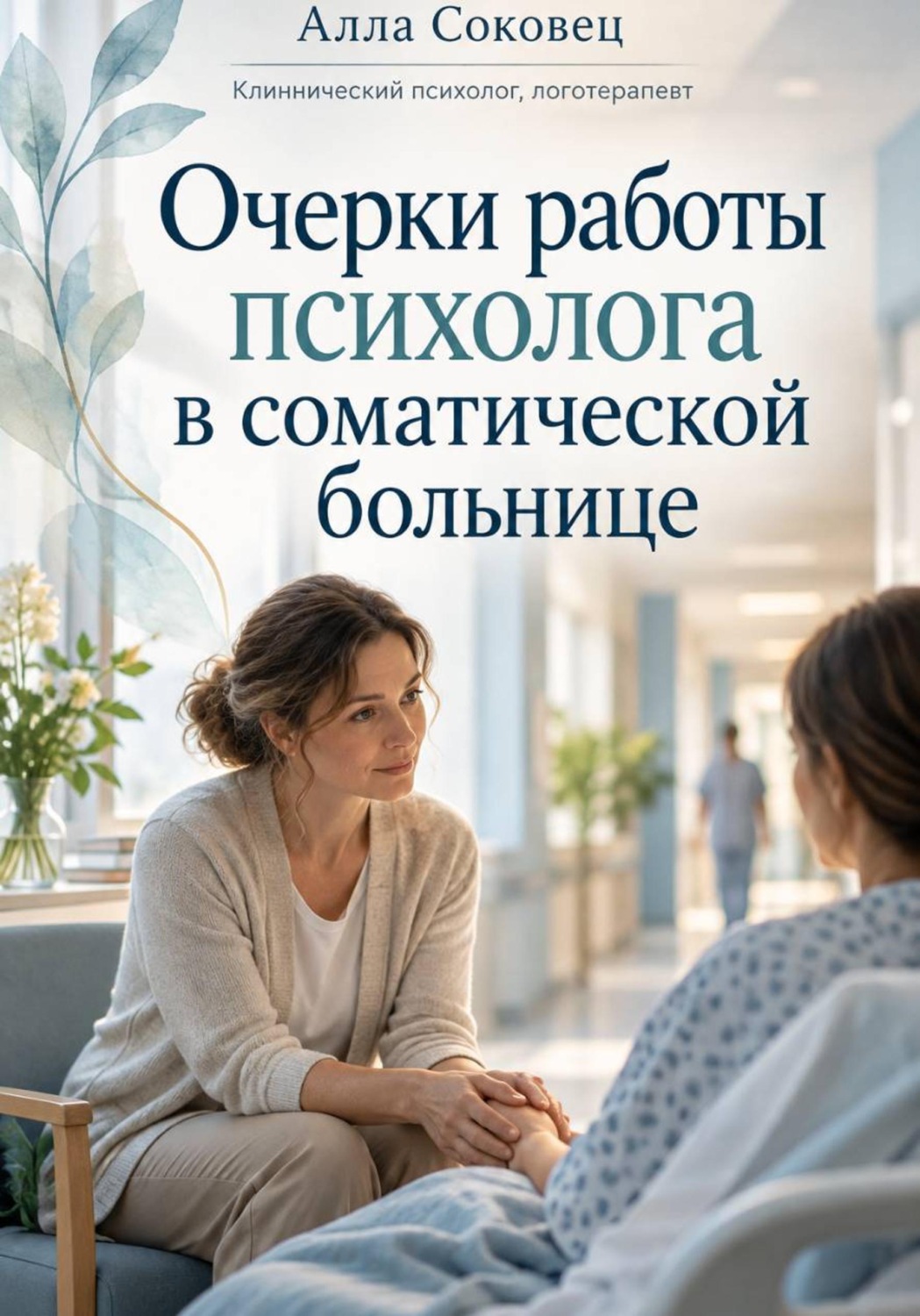 Обложка книги «Очерки работы психолога в больнице.»