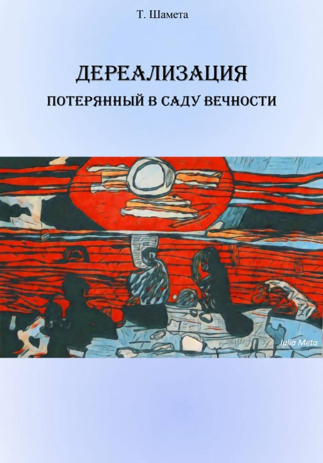 Обложка книги «Дереализация. Потерянный в саду вечности»
