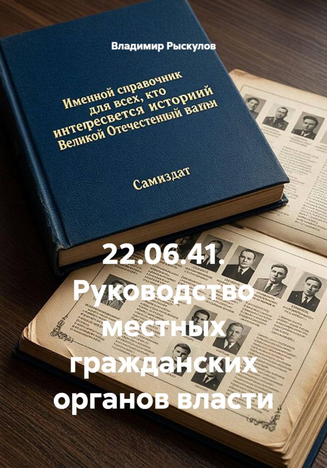 Обложка книги «22.06.41. Руководство местных гражданских органов власти»