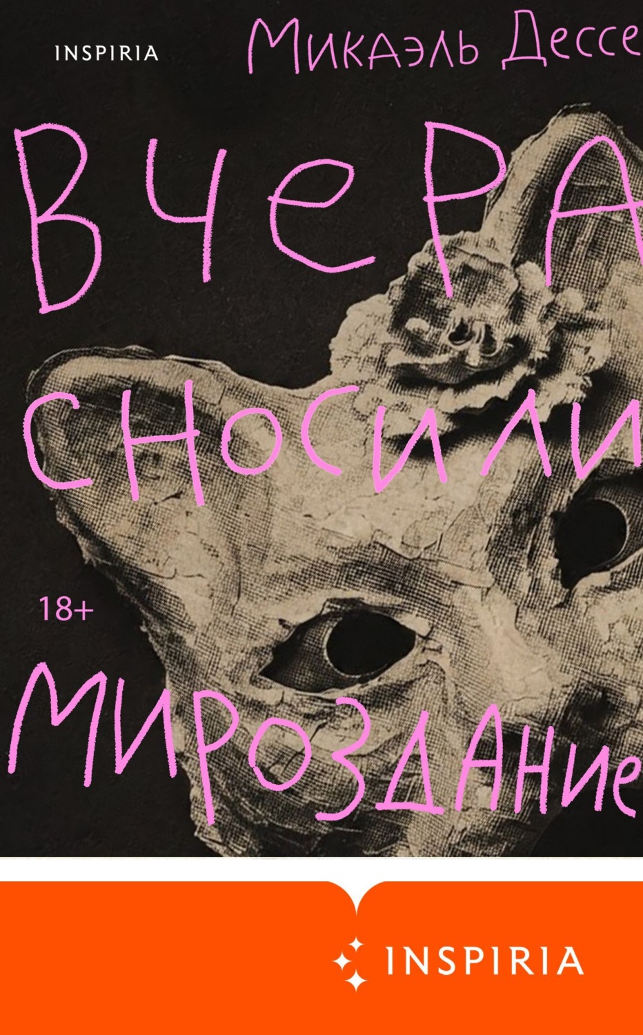 Обложка книги «Вчера сносили мироздание»