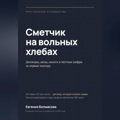 Обложка книги «Сметчик на вольных хлебах»