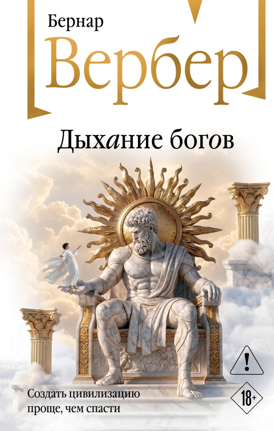 Обложка книги «Дыхание богов»