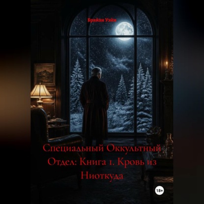 Обложка книги «Специальный Оккультный Отдел: Книга 1. Кровь из Ниоткуда»
