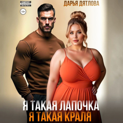 Обложка книги «Я такая лапочка, я такая краля!»
