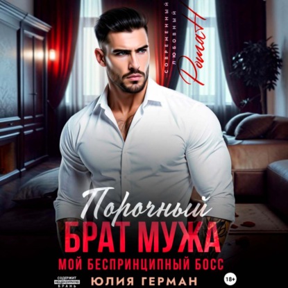 Обложка книги «Порочный брат мужа. Мой беспринципный босс»