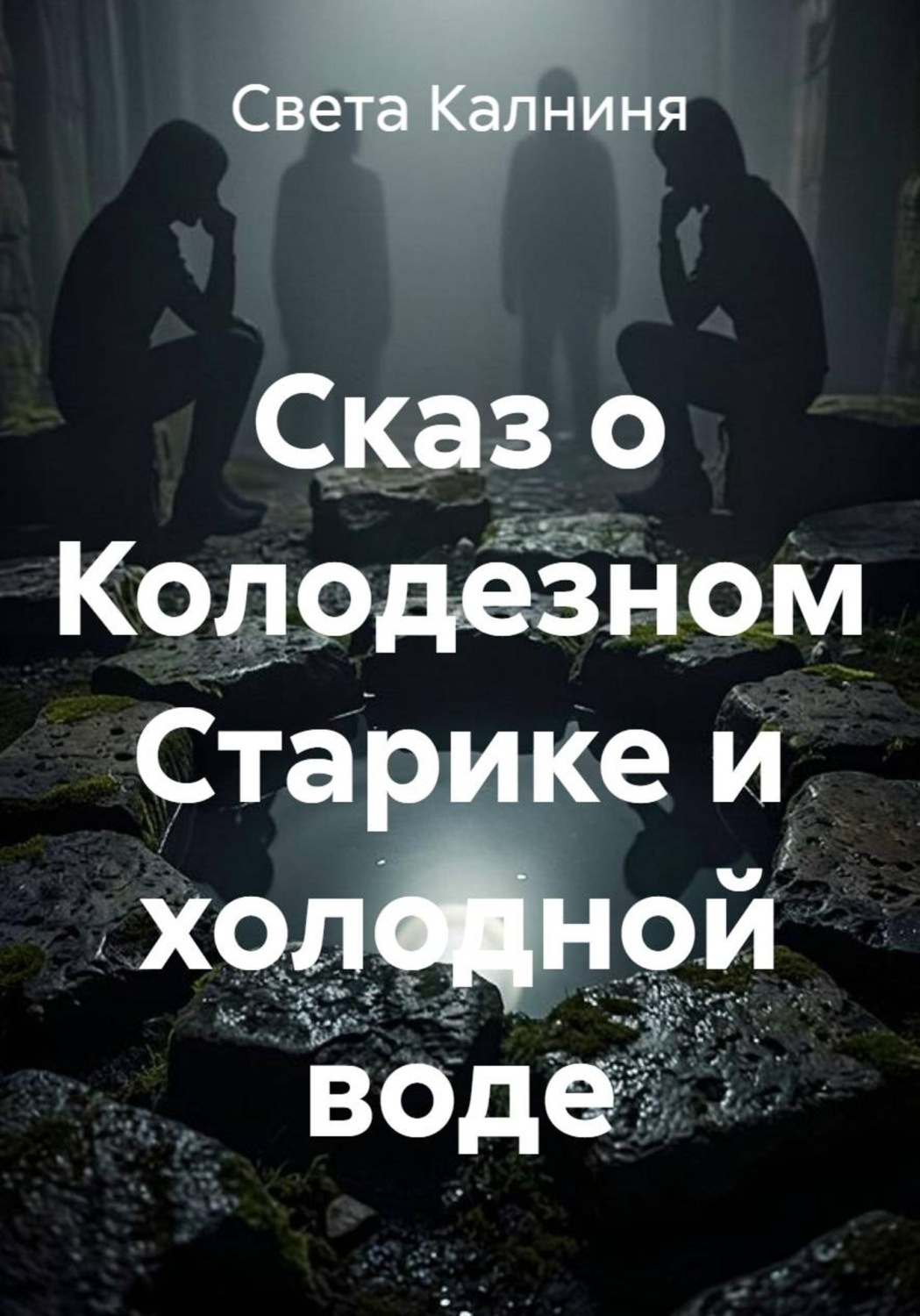 Обложка книги «Сказ о колодезном старике и холодной воде»