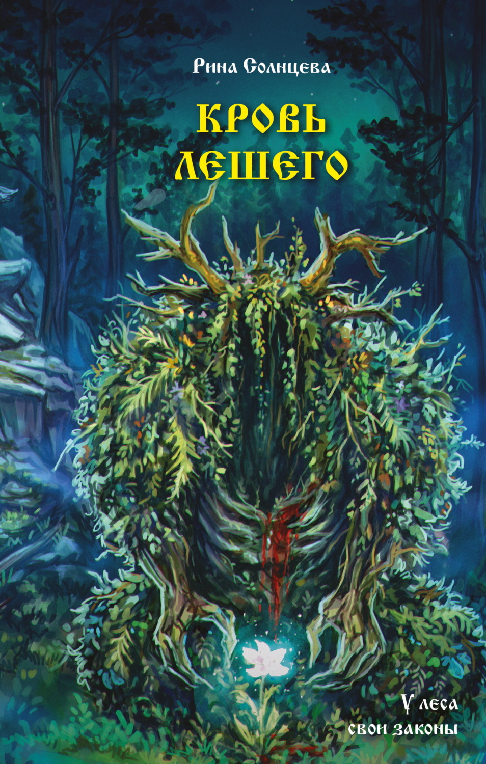Обложка книги «Кровь Лешего»
