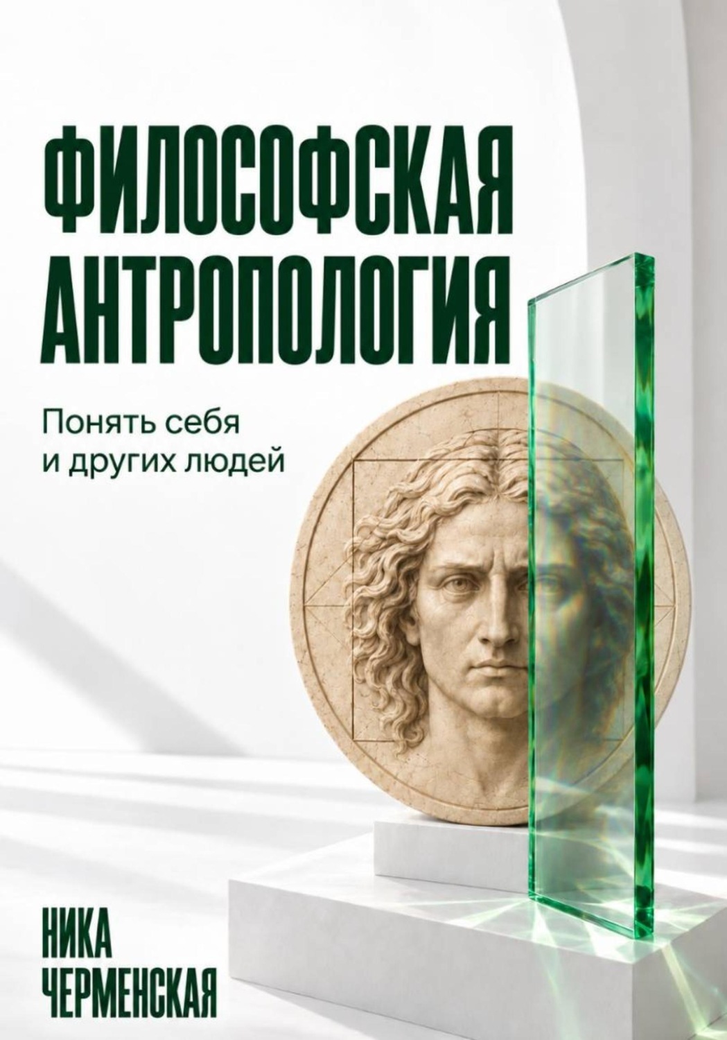 Обложка книги «Философская антропология. Понять себя и других людей»