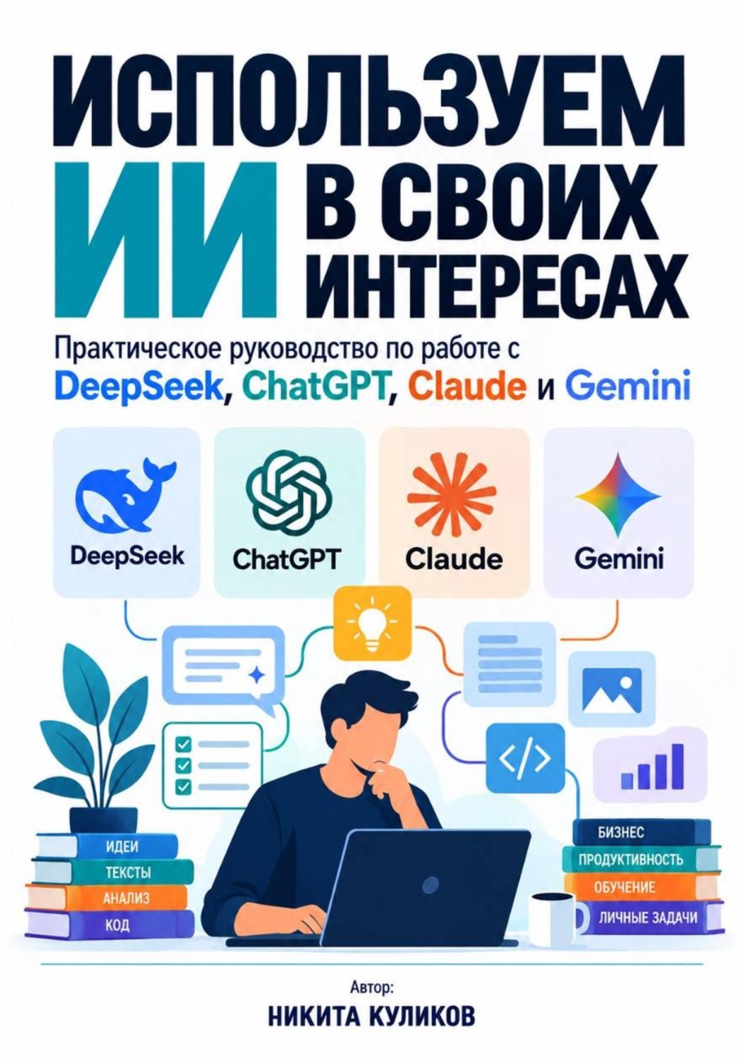 Обложка книги «Используем ИИ в своих интересах. Часть 1»