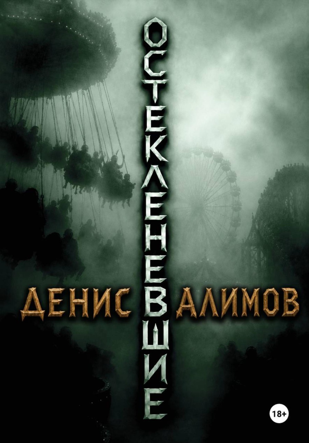 Обложка книги «Остекленевшие»
