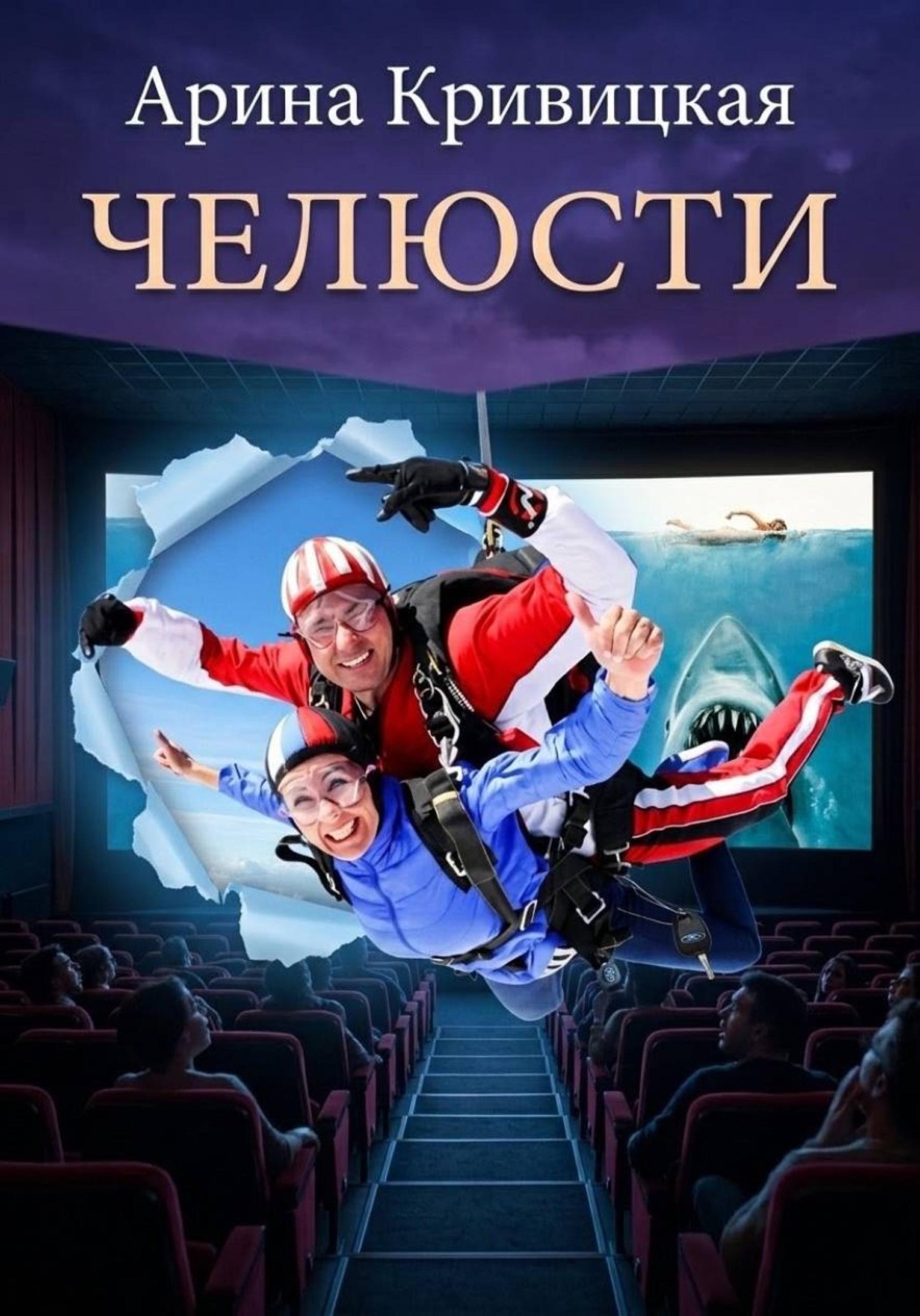 Обложка книги «Челюсти»