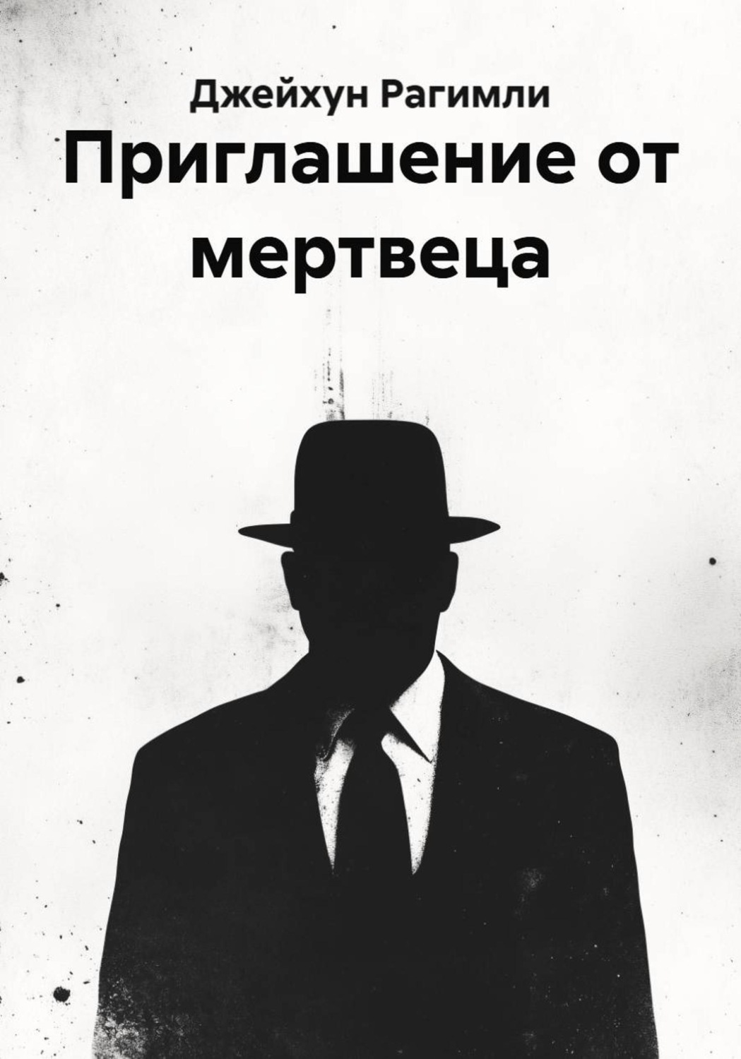 Обложка книги «Приглашение от мертвеца»
