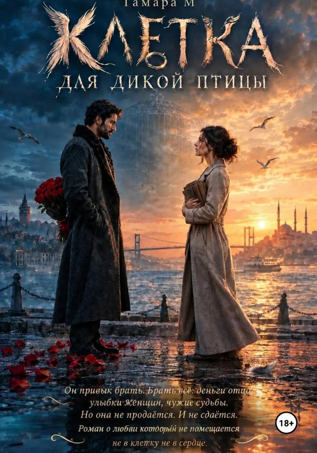 Обложка книги «Клетка для дикой птицы»