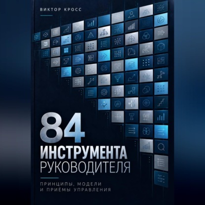 Обложка книги «84 инструмента руководителя. Принципы, модели и приёмы управления»