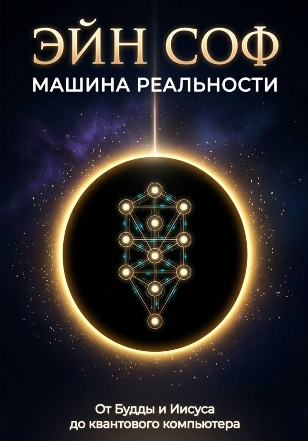 Обложка книги «ЭЙН СОФ - МАШИНА РЕАЛЬНОСТИ: От Будды и Иисуса до квантового компьютера»