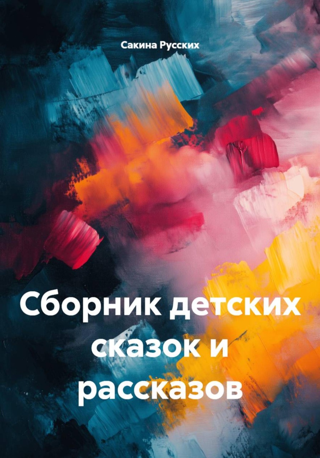 Обложка книги «Сборник детских сказок и рассказов»