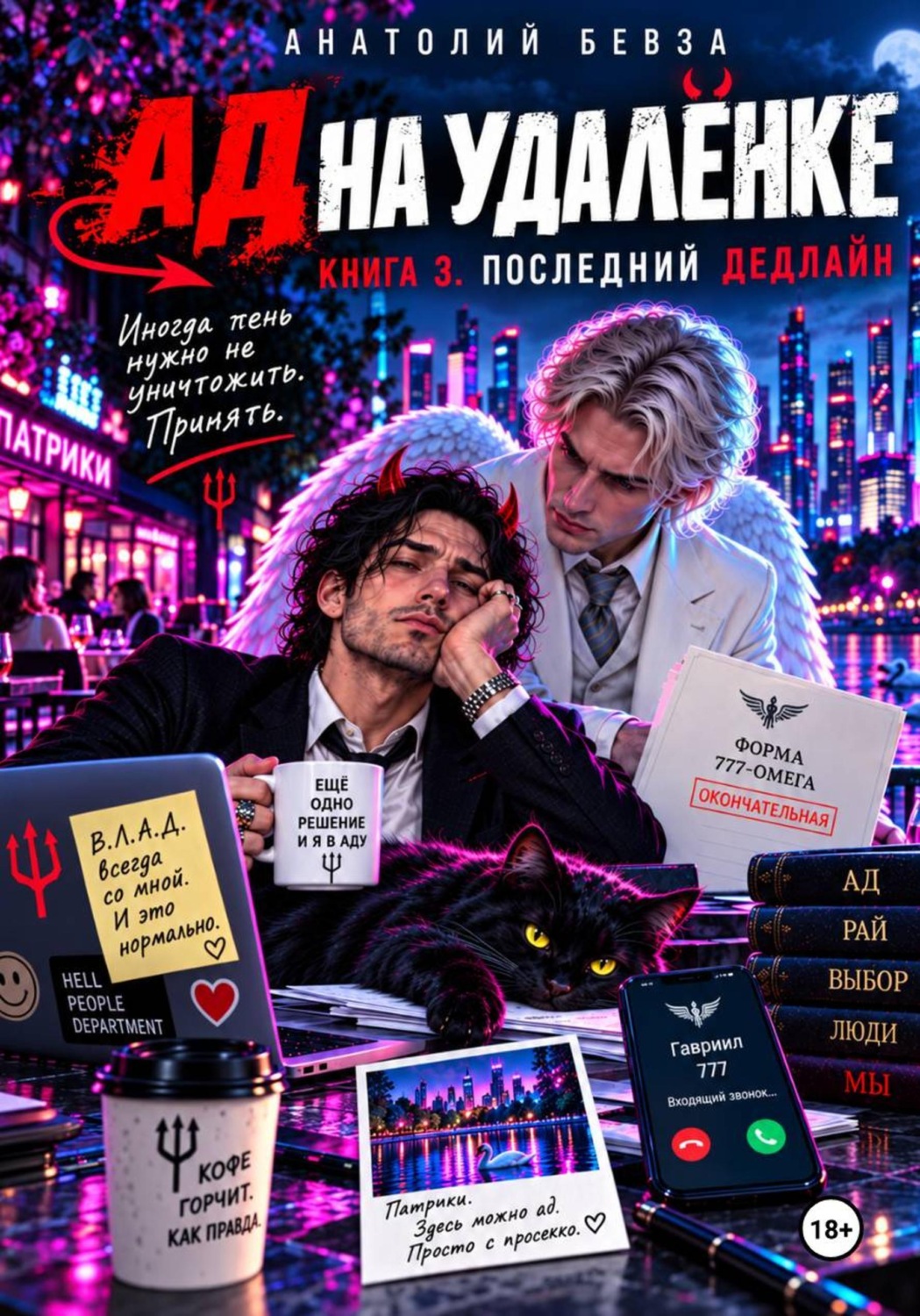 Обложка книги «Ад на удалёнке. Книга 3. Последний дедлайн»
