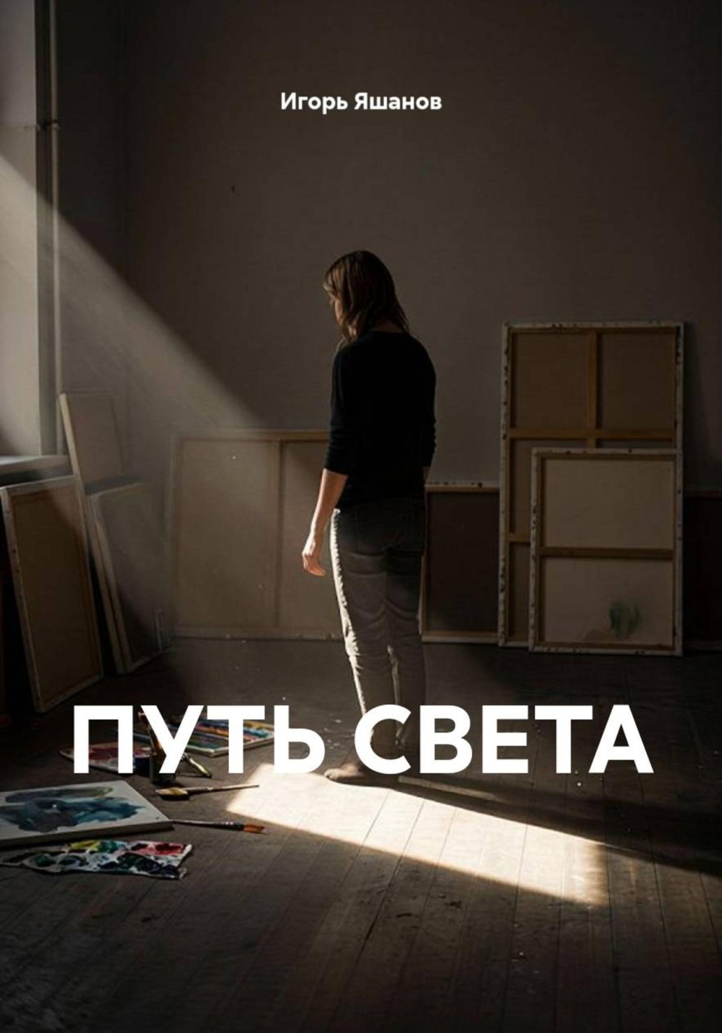 Обложка книги «ПУТЬ СВЕТА»